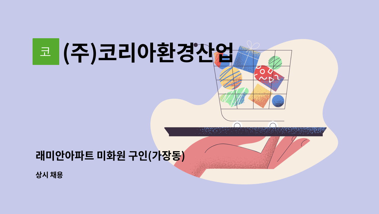 (주)코리아환경산업 - 래미안아파트 미화원 구인(가장동) : 채용 메인 사진 (더팀스 제공)