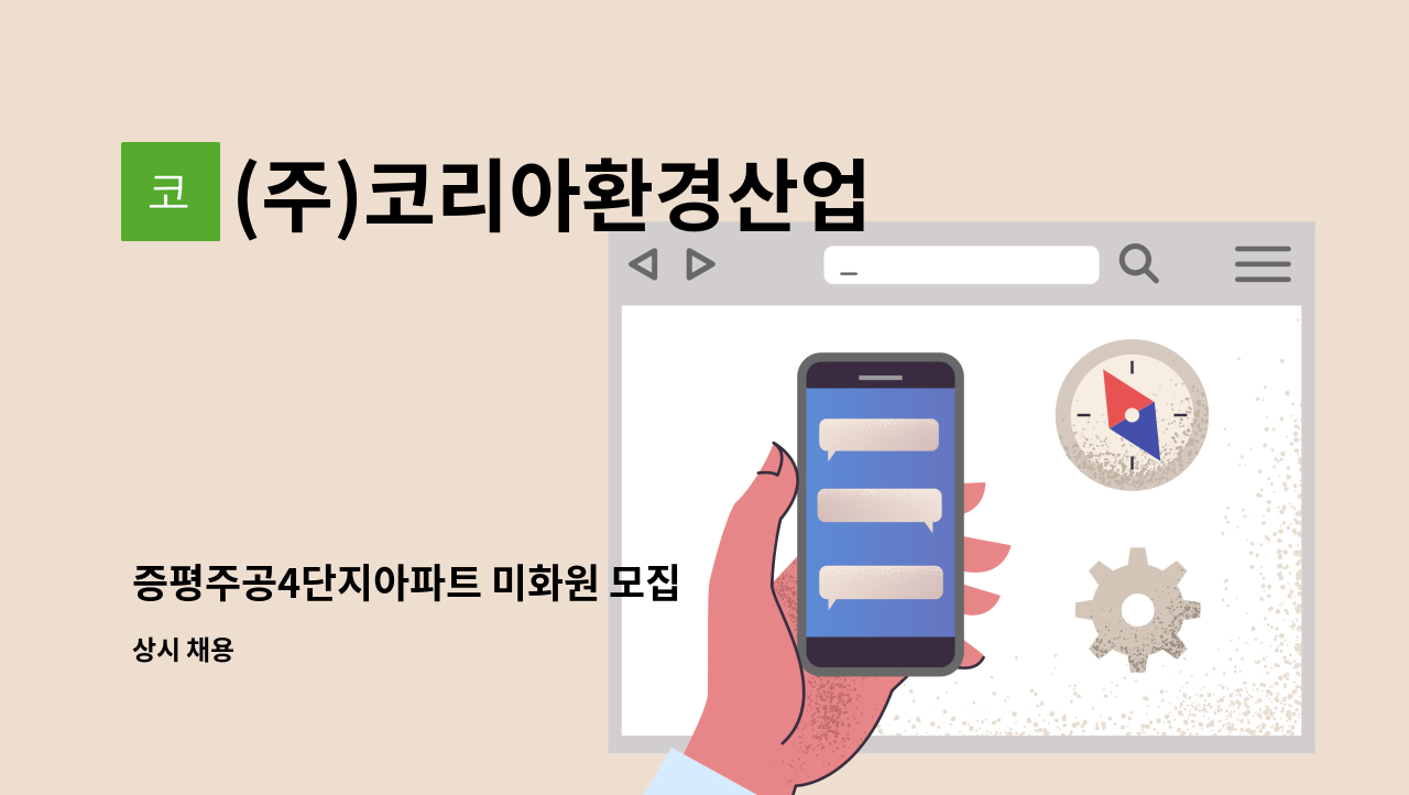 (주)코리아환경산업 - 증평주공4단지아파트 미화원 모집 : 채용 메인 사진 (더팀스 제공)