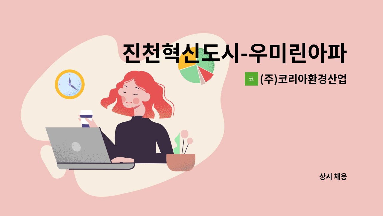 (주)코리아환경산업 - 진천혁신도시-우미린아파트 미화원모집 : 채용 메인 사진 (더팀스 제공)