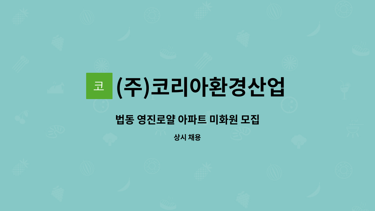 (주)코리아환경산업 - 법동 영진로얄 아파트 미화원 모집 : 채용 메인 사진 (더팀스 제공)