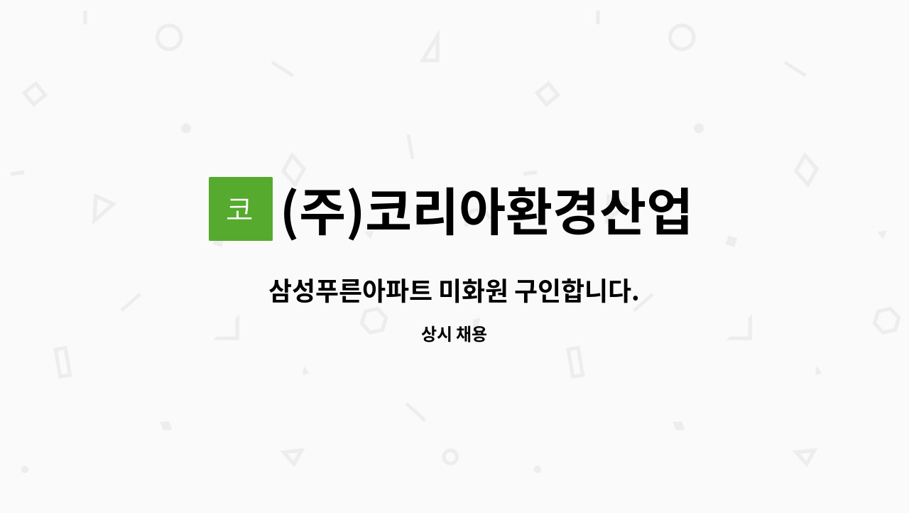 (주)코리아환경산업 - 삼성푸른아파트 미화원 구인합니다. : 채용 메인 사진 (더팀스 제공)