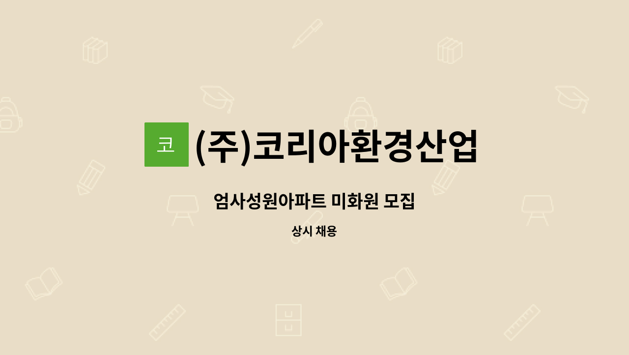(주)코리아환경산업 - 엄사성원아파트 미화원 모집 : 채용 메인 사진 (더팀스 제공)