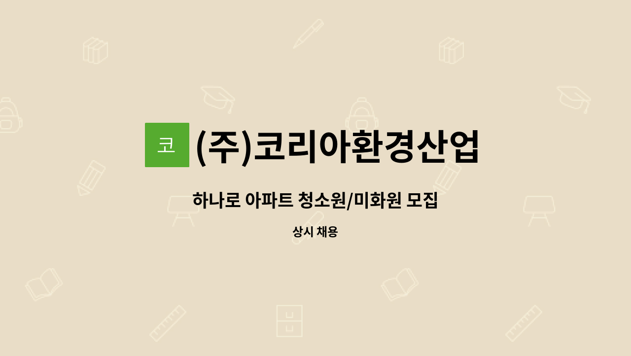 (주)코리아환경산업 - 하나로 아파트 청소원/미화원 모집 : 채용 메인 사진 (더팀스 제공)