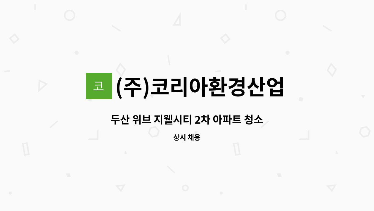 (주)코리아환경산업 - 두산 위브 지웰시티 2차 아파트 청소원 / 미화원 구인 : 채용 메인 사진 (더팀스 제공)