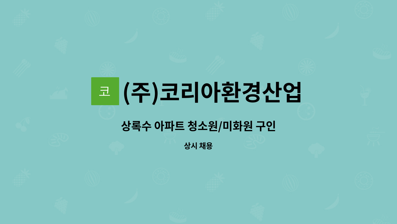 (주)코리아환경산업 - 상록수 아파트 청소원/미화원 구인 : 채용 메인 사진 (더팀스 제공)