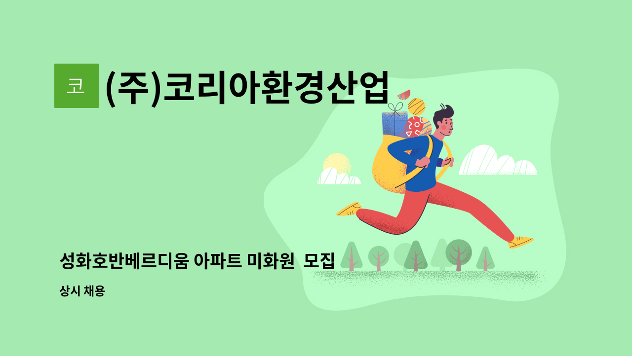 (주)코리아환경산업 - 성화호반베르디움 아파트 미화원  모집 : 채용 메인 사진 (더팀스 제공)