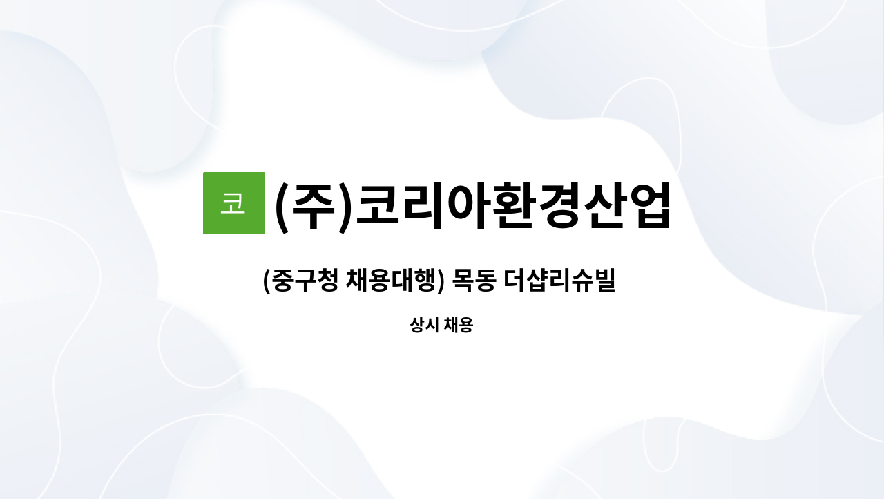 (주)코리아환경산업 - (중구청 채용대행) 목동 더샵리슈빌 아파트 미화원 6명 모집 : 채용 메인 사진 (더팀스 제공)