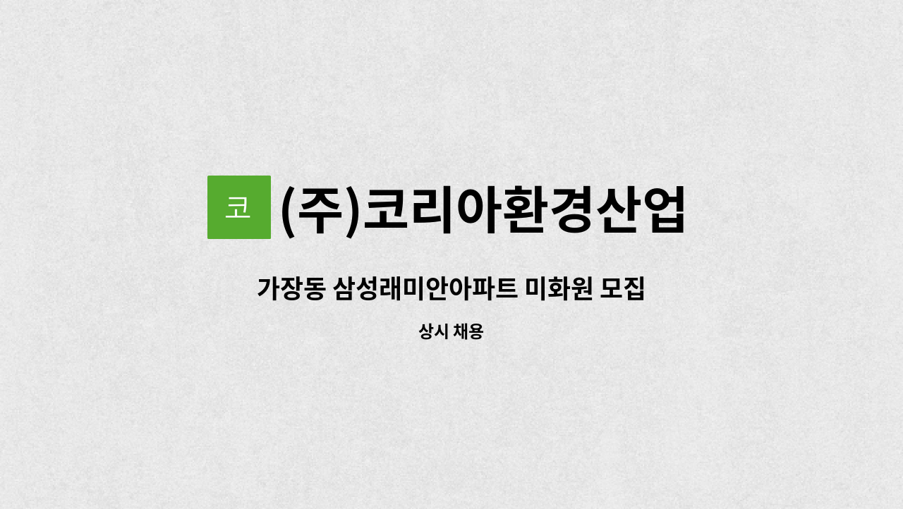 (주)코리아환경산업 - 가장동 삼성래미안아파트 미화원 모집 : 채용 메인 사진 (더팀스 제공)