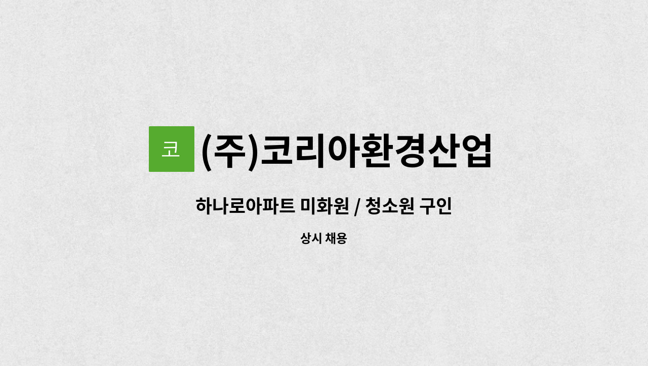 (주)코리아환경산업 - 하나로아파트 미화원 / 청소원 구인 : 채용 메인 사진 (더팀스 제공)