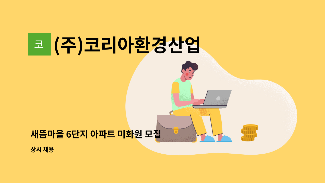 (주)코리아환경산업 - 새뜸마을 6단지 아파트 미화원 모집 : 채용 메인 사진 (더팀스 제공)