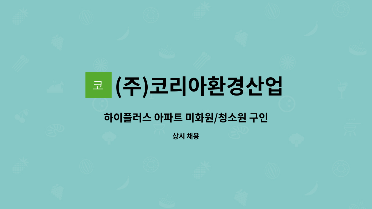 (주)코리아환경산업 - 하이플러스 아파트 미화원/청소원 구인 [대전새일채용대행] : 채용 메인 사진 (더팀스 제공)