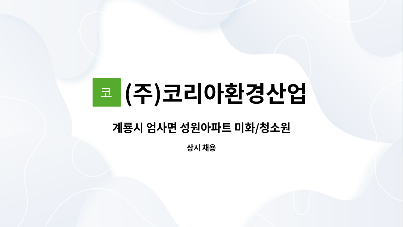 (주)코리아환경산업 - 계룡시 엄사면 성원아파트 미화/청소원 구인 : 채용 메인 사진 (더팀스 제공)