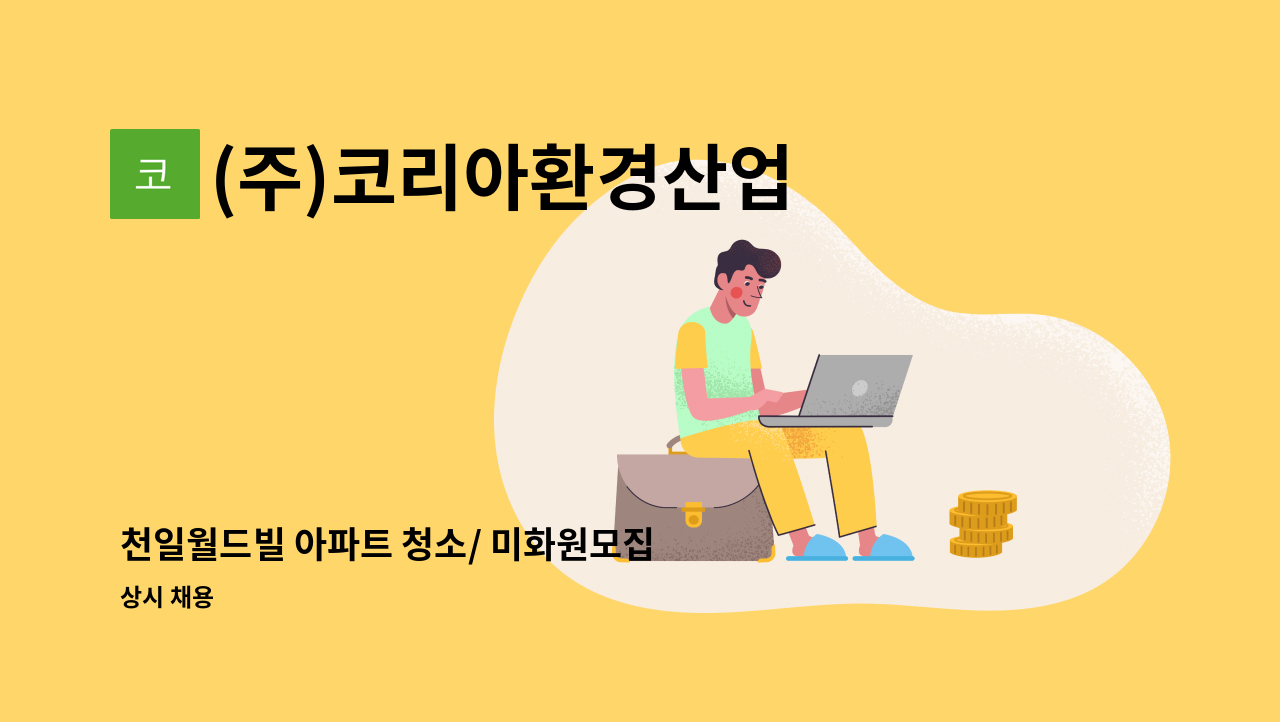 (주)코리아환경산업 - 천일월드빌 아파트 청소/ 미화원모집 : 채용 메인 사진 (더팀스 제공)