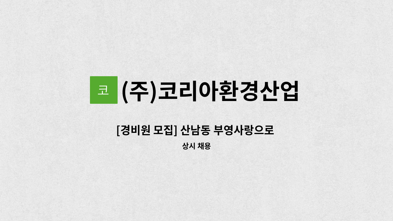 (주)코리아환경산업 - [경비원 모집] 산남동 부영사랑으로 아파트 : 채용 메인 사진 (더팀스 제공)