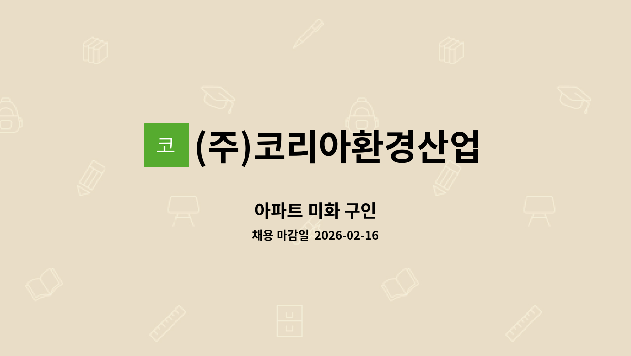 (주)코리아환경산업 - 아파트 미화 구인 : 채용 메인 사진 (더팀스 제공)
