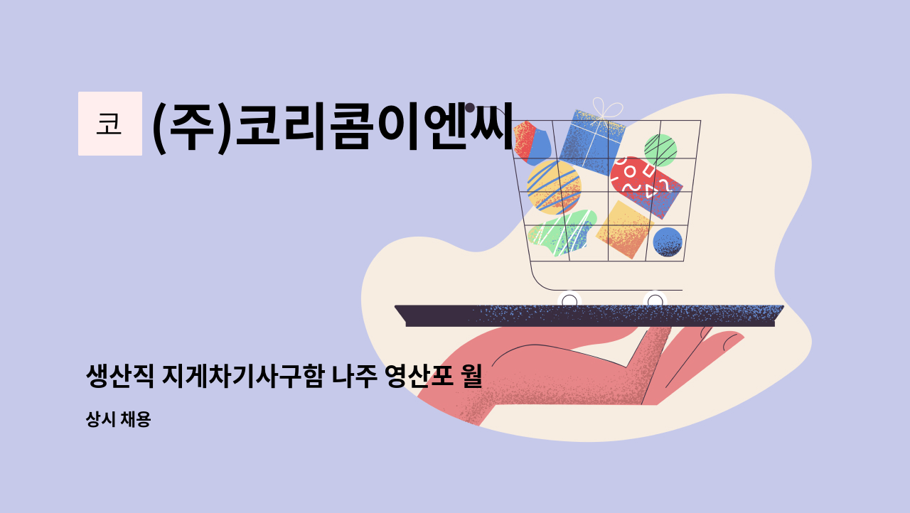 (주)코리콤이엔씨 - 생산직 지게차기사구함 나주 영산포 월 300만원 : 채용 메인 사진 (더팀스 제공)