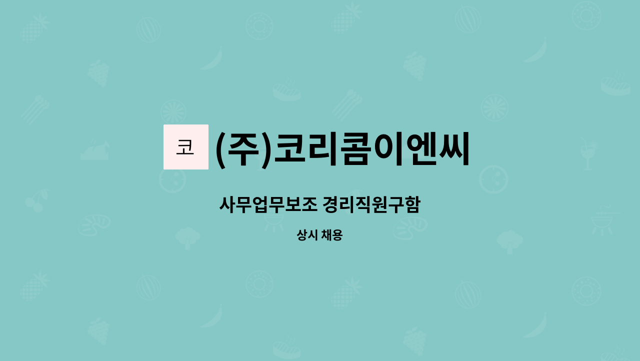 (주)코리콤이엔씨 - 사무업무보조 경리직원구함 : 채용 메인 사진 (더팀스 제공)