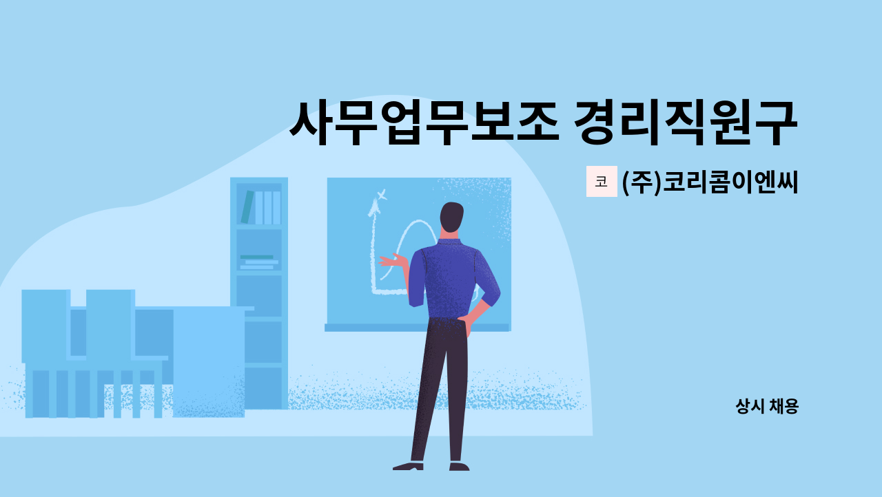 (주)코리콤이엔씨 - 사무업무보조 경리직원구함 : 채용 메인 사진 (더팀스 제공)