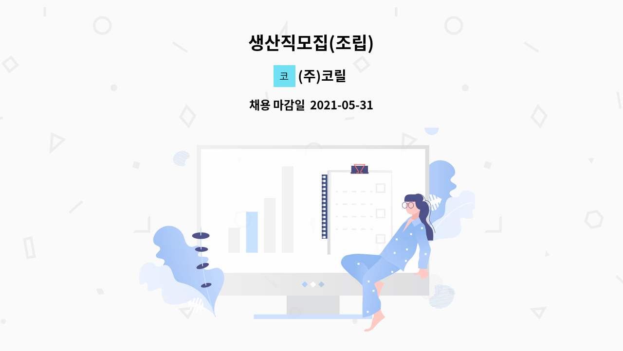 (주)코릴 - 생산직모집(조립) : 채용 메인 사진 (더팀스 제공)