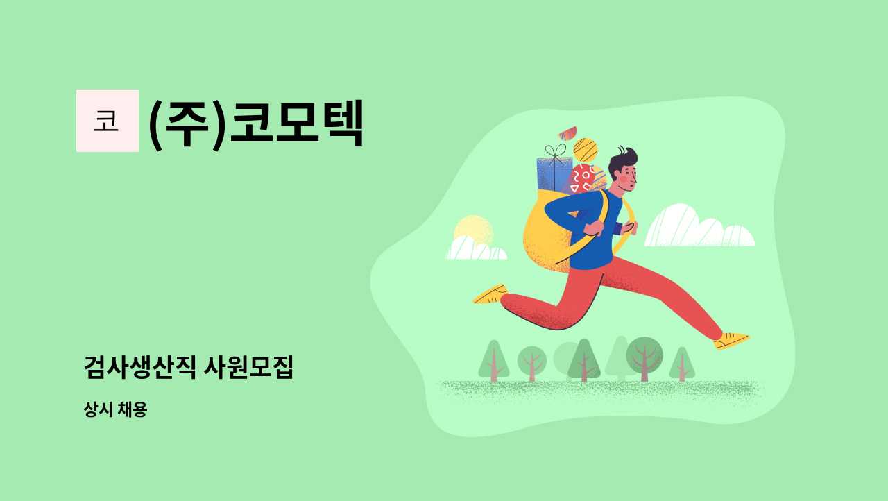 (주)코모텍 - 검사생산직 사원모집 : 채용 메인 사진 (더팀스 제공)