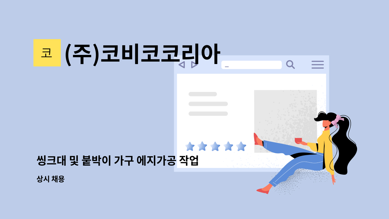 (주)코비코코리아 - 씽크대 및 붙박이 가구 에지가공 작업원 모집 : 채용 메인 사진 (더팀스 제공)