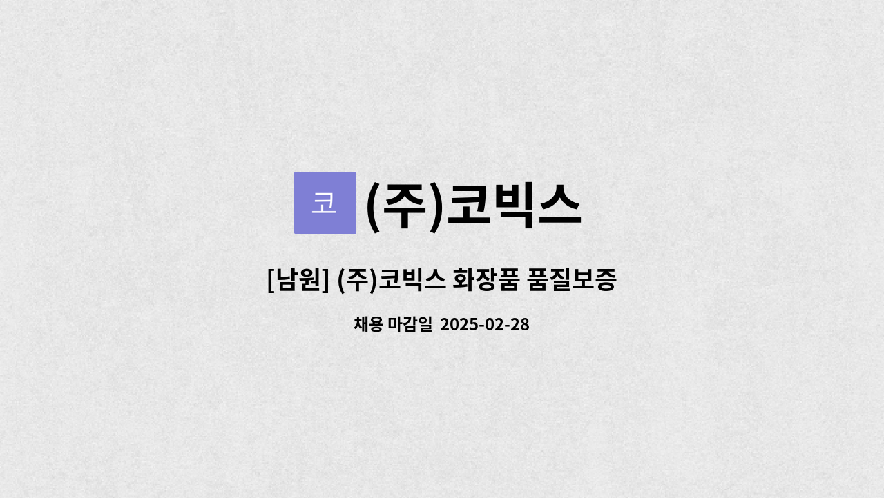 (주)코빅스 - [남원] (주)코빅스 화장품 품질보증팀(QC) 신규/경력 채용 : 채용 메인 사진 (더팀스 제공)