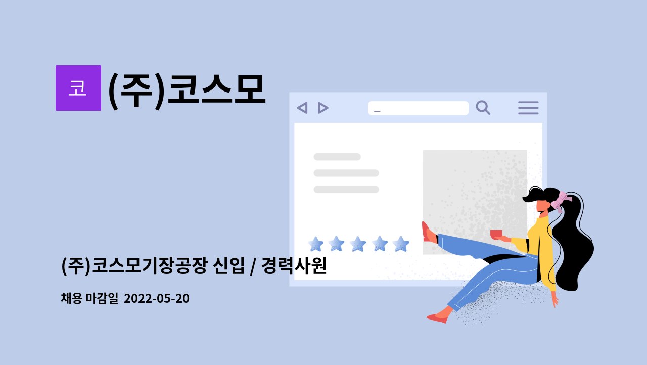 (주)코스모 - (주)코스모기장공장 신입 / 경력사원을 아래와 같이 모집합니다. : 채용 메인 사진 (더팀스 제공)
