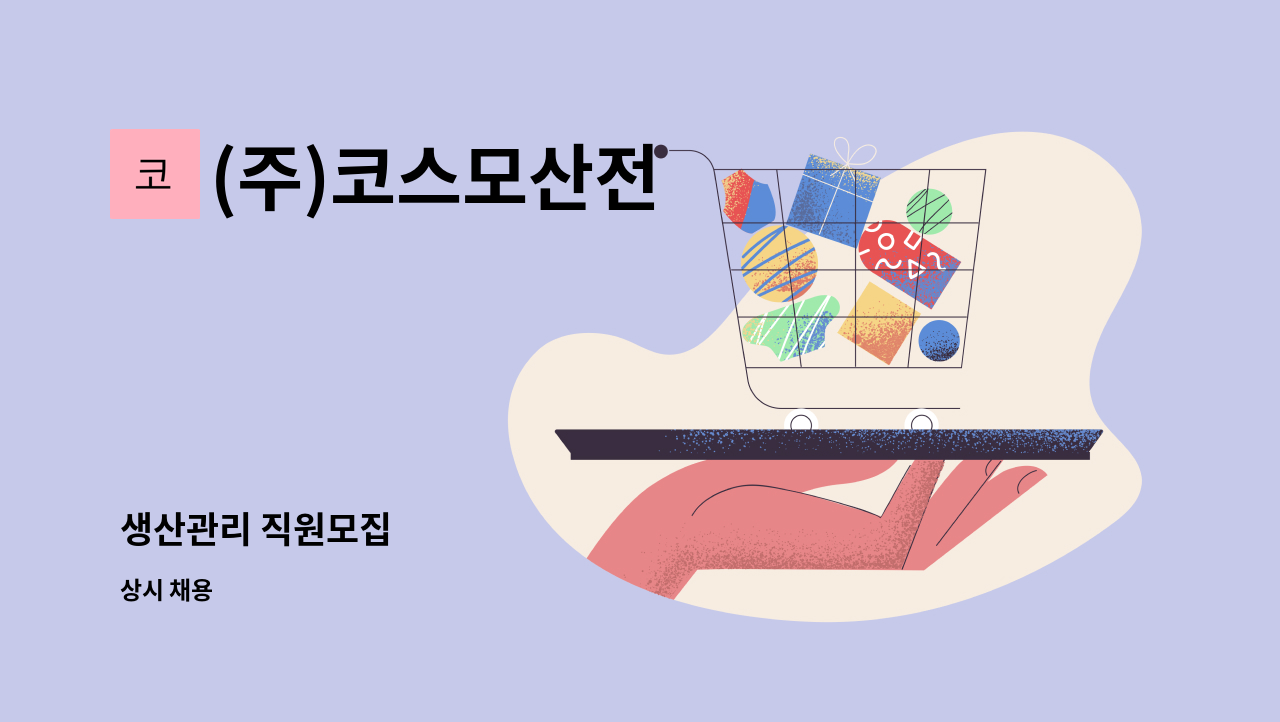 (주)코스모산전 - 생산관리 직원모집 : 채용 메인 사진 (더팀스 제공)