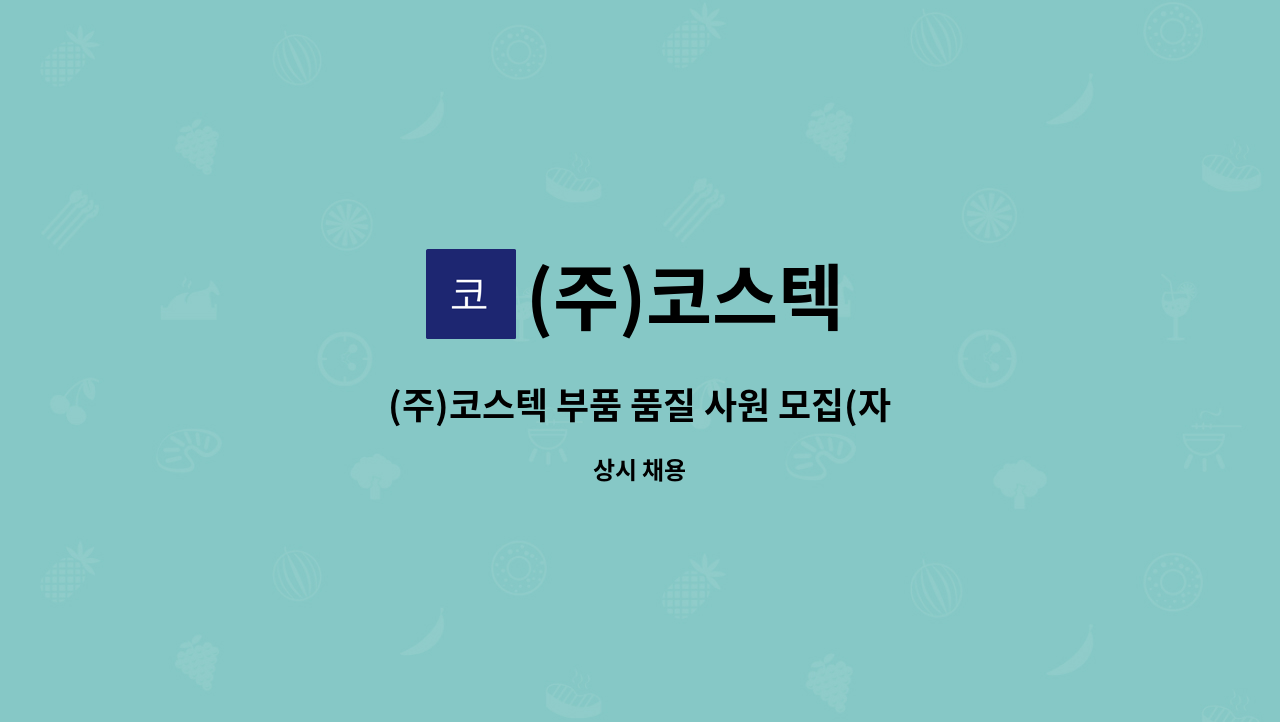 (주)코스텍 - (주)코스텍 부품 품질 사원 모집(자동차 부품회사) : 채용 메인 사진 (더팀스 제공)