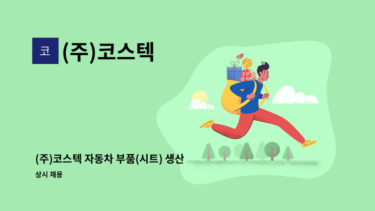 (주)코스텍 - (주)코스텍 자동차 부품(시트) 생산직 사원 모집(주/야) : 채용 메인 사진 (더팀스 제공)