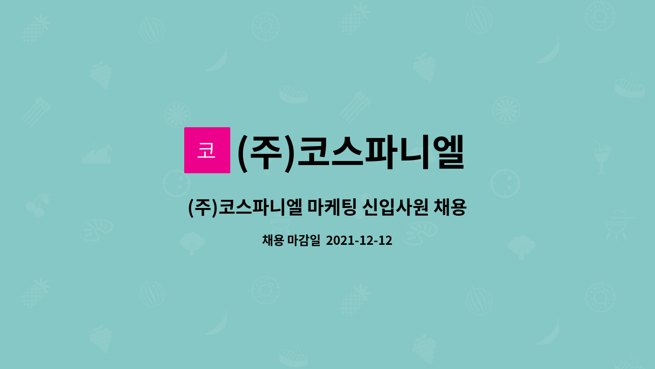 (주)코스파니엘 - (주)코스파니엘 마케팅 신입사원 채용 : 채용 메인 사진 (더팀스 제공)