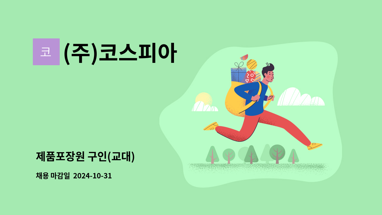 (주)코스피아 - 제품포장원 구인(교대) : 채용 메인 사진 (더팀스 제공)