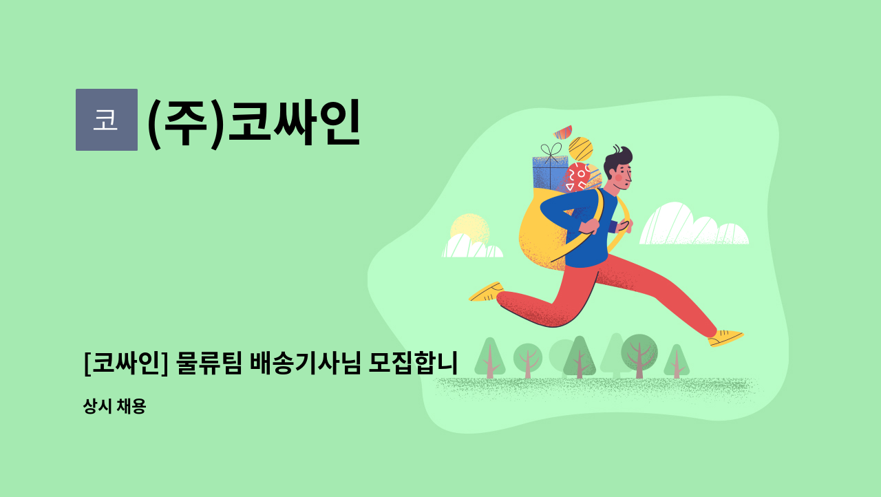 (주)코싸인 - [코싸인] 물류팀 배송기사님 모집합니다. : 채용 메인 사진 (더팀스 제공)