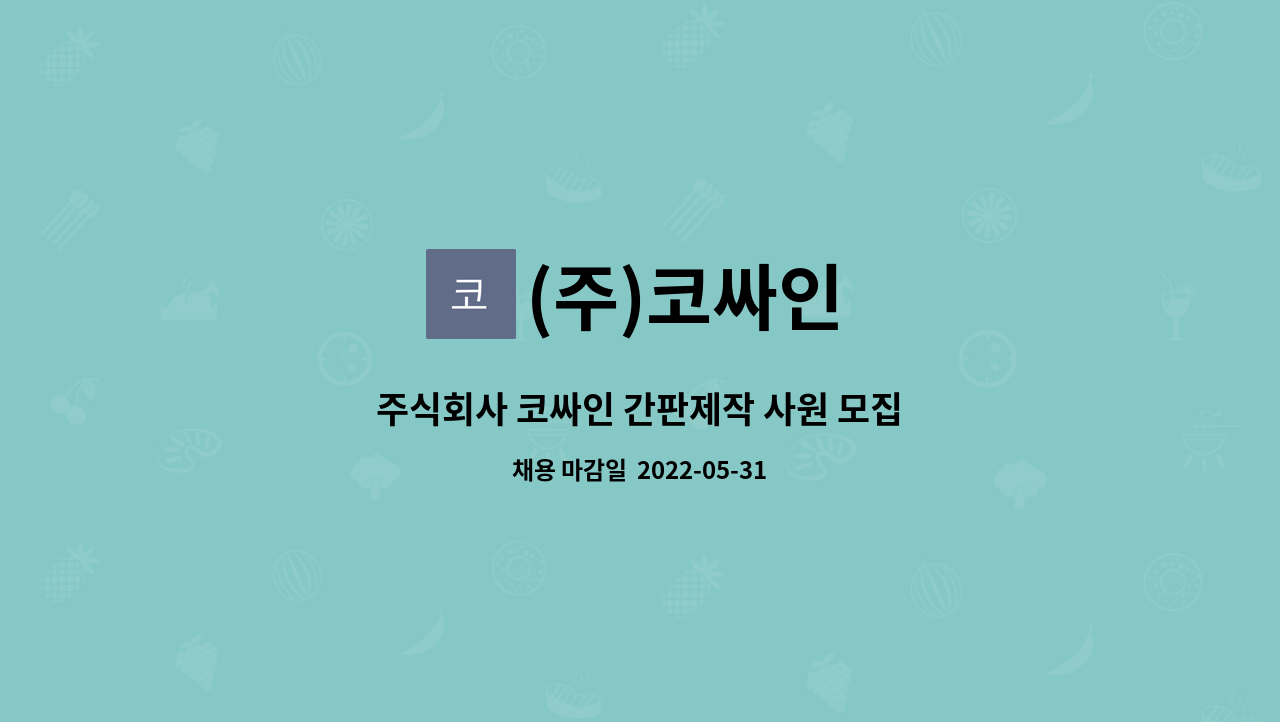 (주)코싸인 - 주식회사 코싸인 간판제작 사원 모집 : 채용 메인 사진 (더팀스 제공)