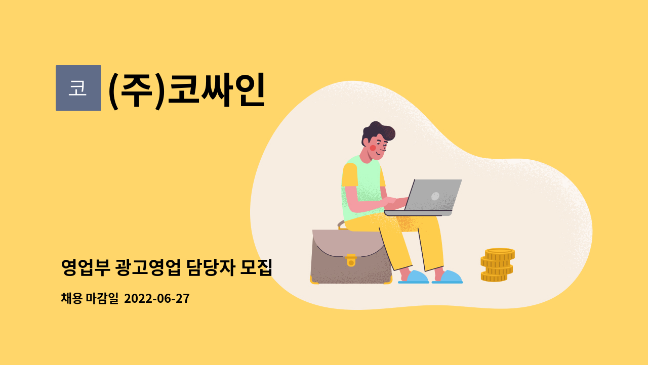 (주)코싸인 - 영업부 광고영업 담당자 모집 : 채용 메인 사진 (더팀스 제공)