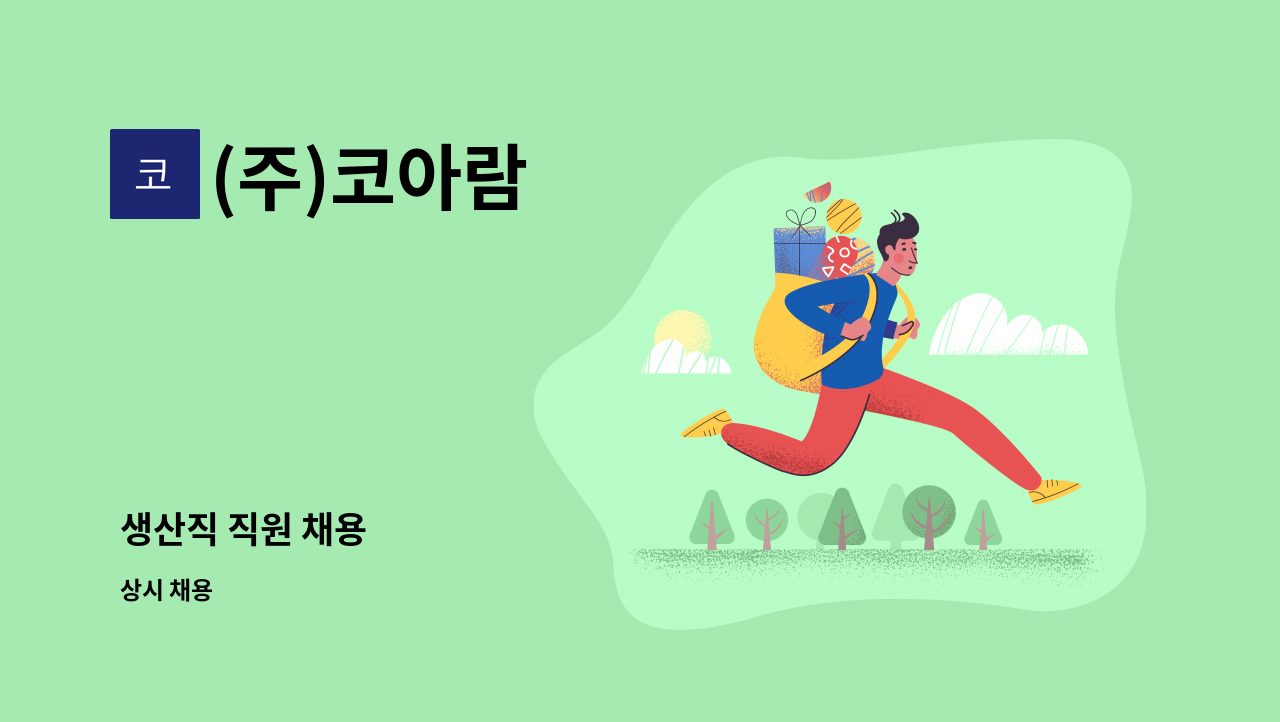(주)코아람 - 생산직 직원 채용 : 채용 메인 사진 (더팀스 제공)