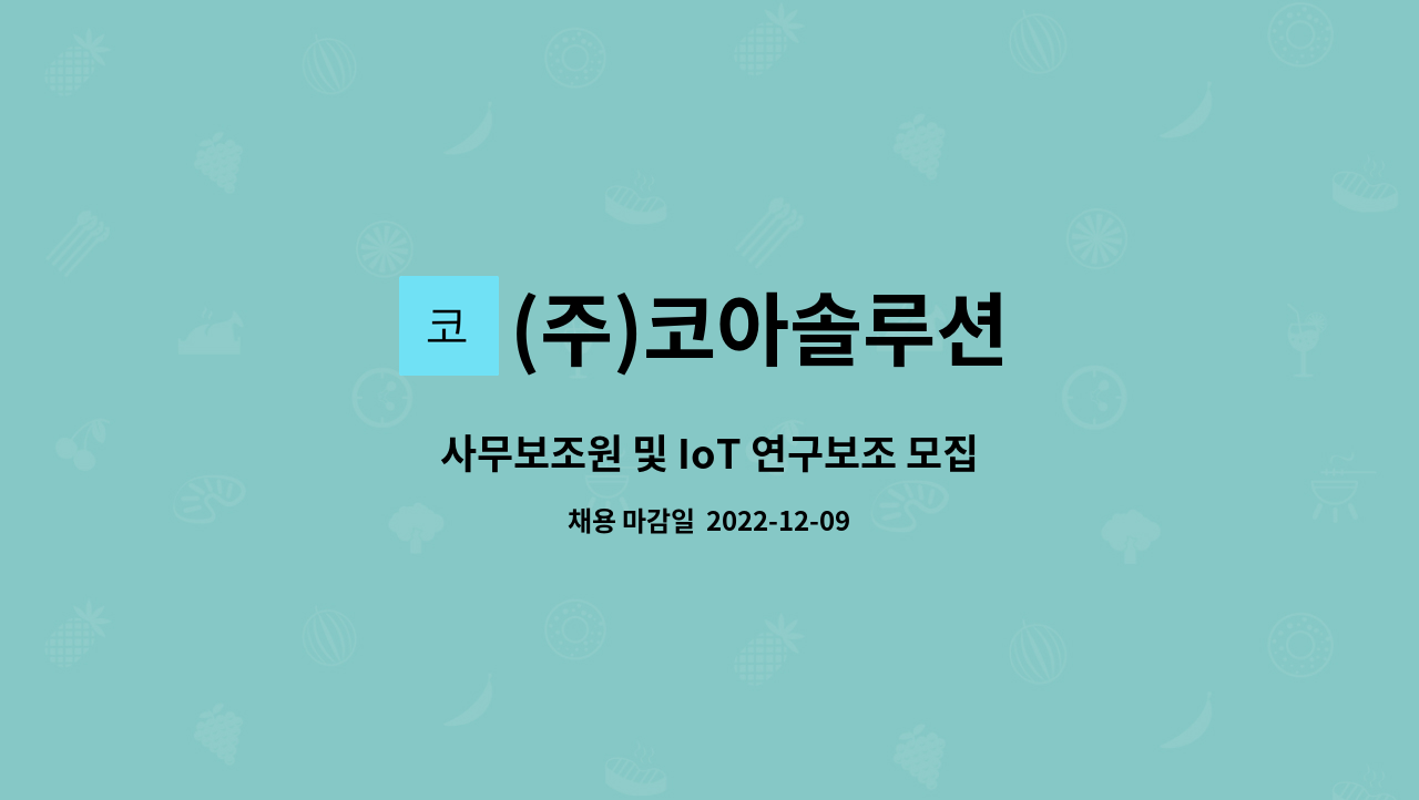 (주)코아솔루션 - 사무보조원 및 IoT 연구보조 모집 : 채용 메인 사진 (더팀스 제공)