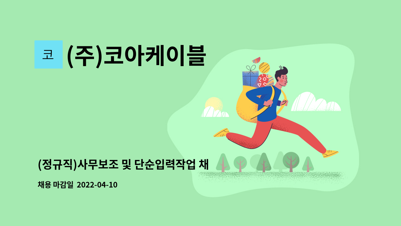 (주)코아케이블 - (정규직)사무보조 및 단순입력작업 채용-용인,기흥 : 채용 메인 사진 (더팀스 제공)