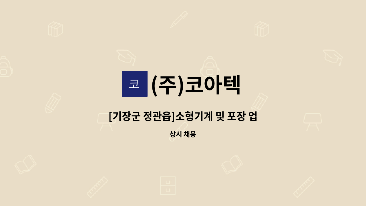 (주)코아텍 - [기장군 정관읍]소형기계 및 포장 업무 가능자 구함 : 채용 메인 사진 (더팀스 제공)