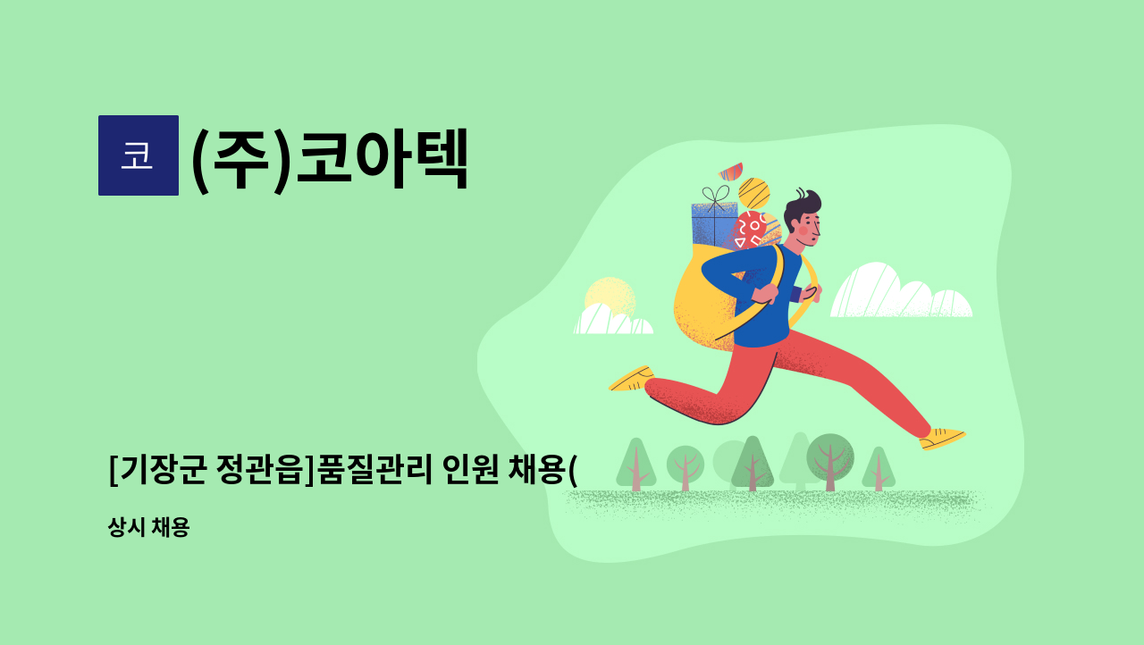 (주)코아텍 - [기장군 정관읍]품질관리 인원 채용(해운대새일센터 채용대행) : 채용 메인 사진 (더팀스 제공)