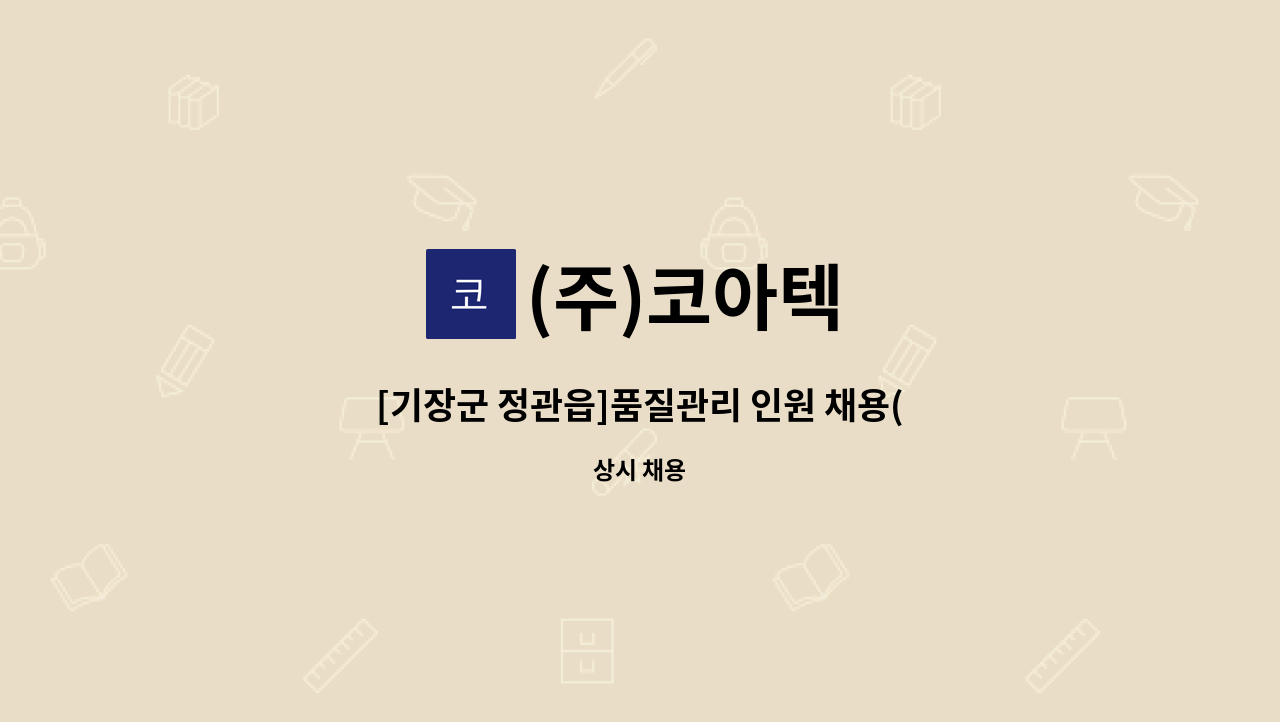 (주)코아텍 - [기장군 정관읍]품질관리 인원 채용(해운대새일센터 채용대행) : 채용 메인 사진 (더팀스 제공)