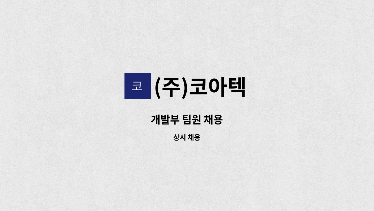 (주)코아텍 - 개발부 팀원 채용 : 채용 메인 사진 (더팀스 제공)