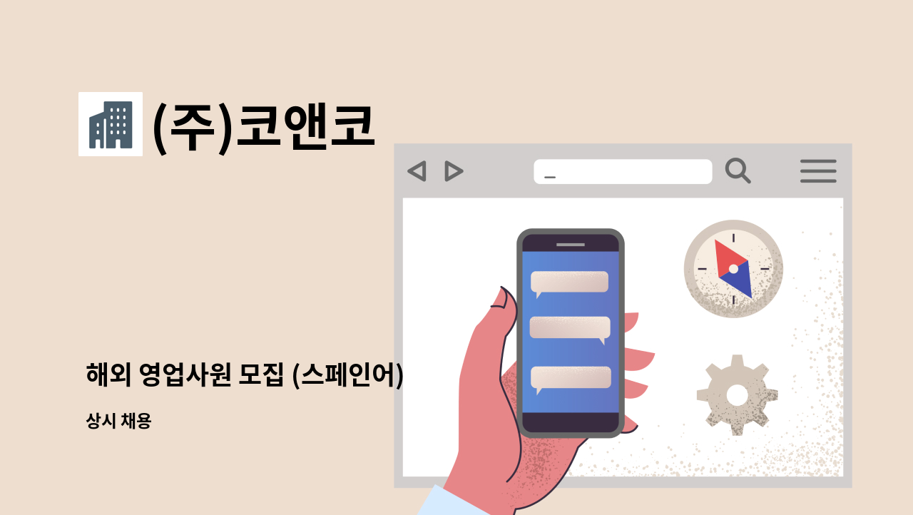 (주)코앤코 - 해외 영업사원 모집 (스페인어) : 채용 메인 사진 (더팀스 제공)