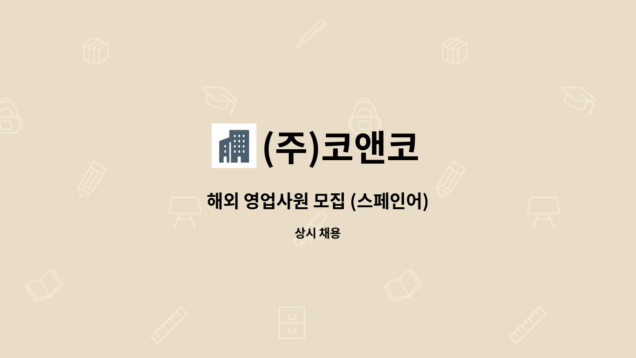 (주)코앤코 - 해외 영업사원 모집 (스페인어) : 채용 메인 사진 (더팀스 제공)