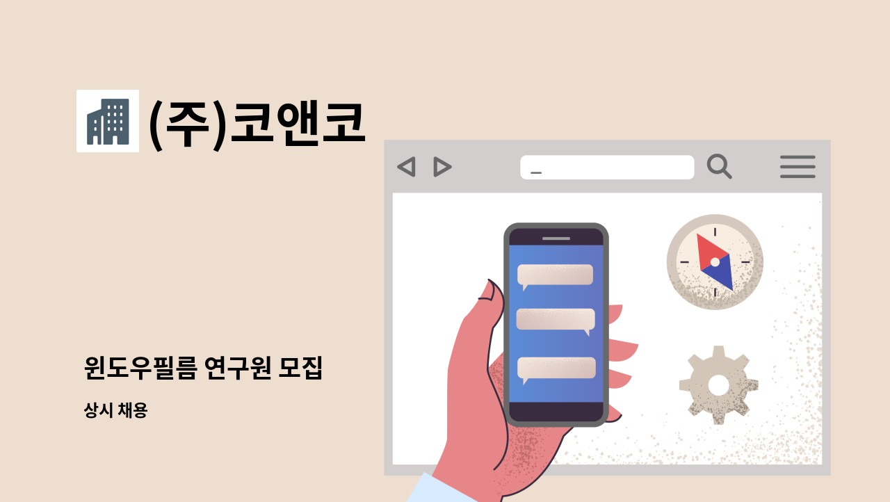 (주)코앤코 - 윈도우필름 연구원 모집 : 채용 메인 사진 (더팀스 제공)