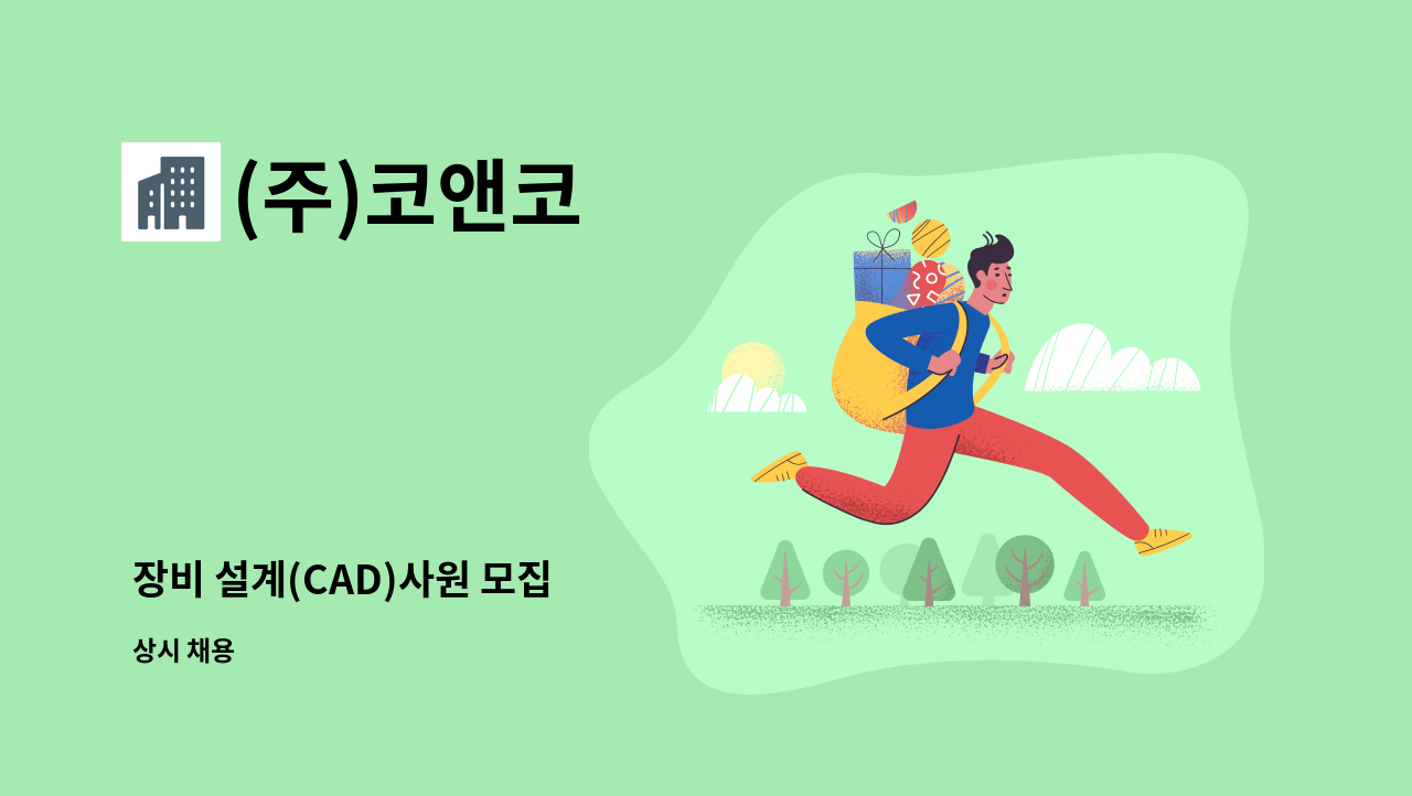 (주)코앤코 - 장비 설계(CAD)사원 모집 : 채용 메인 사진 (더팀스 제공)