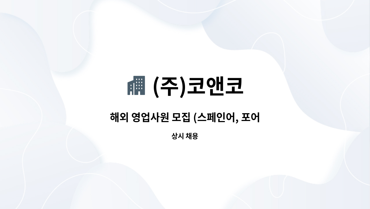 (주)코앤코 - 해외 영업사원 모집 (스페인어, 포어) : 채용 메인 사진 (더팀스 제공)