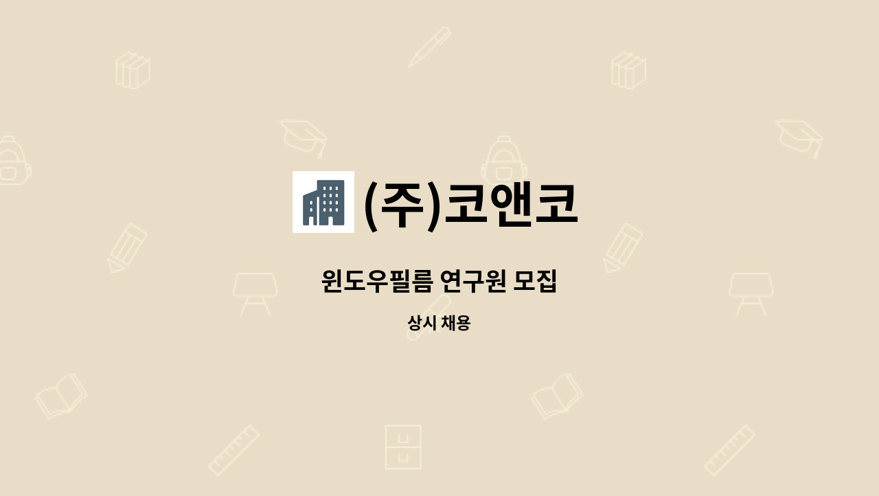 (주)코앤코 - 윈도우필름 연구원 모집 : 채용 메인 사진 (더팀스 제공)