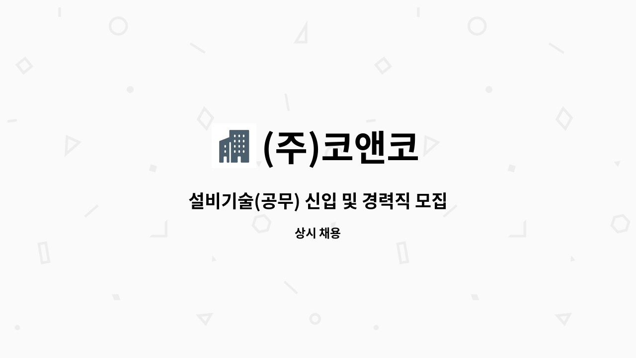(주)코앤코 - 설비기술(공무) 신입 및 경력직 모집 : 채용 메인 사진 (더팀스 제공)