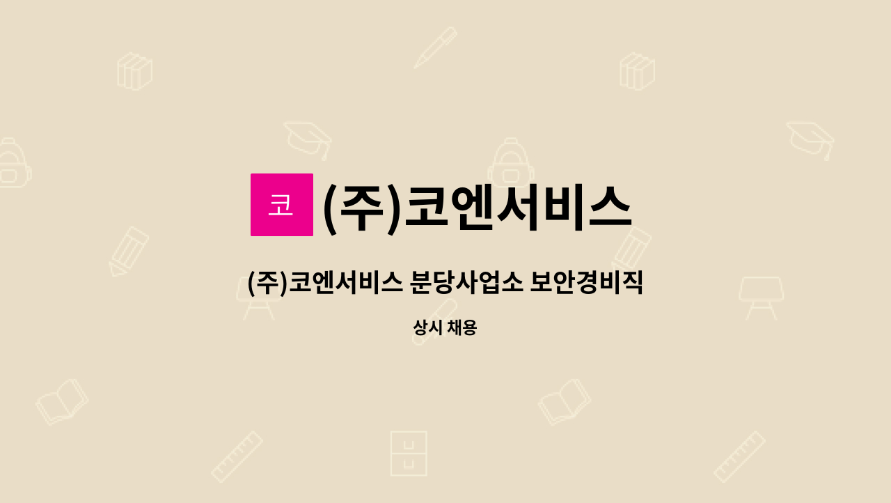 (주)코엔서비스 - (주)코엔서비스 분당사업소 보안경비직 채용 : 채용 메인 사진 (더팀스 제공)